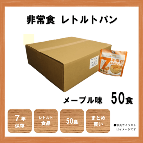 レトルトパン　メープル味　保存食　非常食　防災食　備蓄食　おすすめ　パン　レトルト　７年　長期保存　日本製　50食　送料無料
