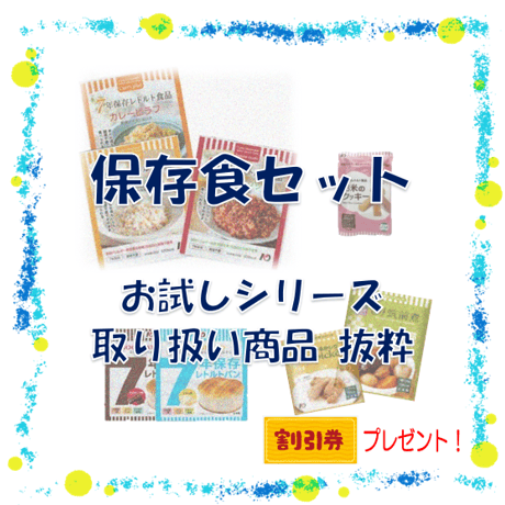 ご試食セット　保存食　非常食　防災食　備蓄食　おすすめ　ごはん　パン　おかず　肉　魚　野菜　クッキー　レトルト　７年保存　長期保存　日本製　お試し　セット　送料無料