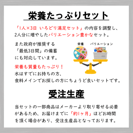 栄養たっぷりセット　保存食　非常食　防災食　備蓄食　おすすめ　ごはん　パン　おかず　レトルト　７年　長期保存　保存水　10年　日本製　2人分　3日分　セット　送料無料