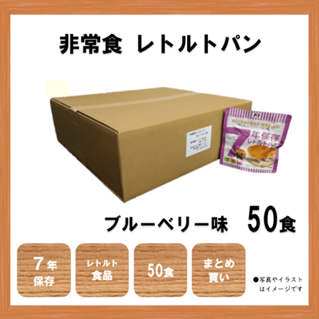 レトルトパン　ブルーベリー味　保存食　非常食　防災食　備蓄食　おすすめ　パン　レトルト　７年　長期保存　日本製　50食　送料無料