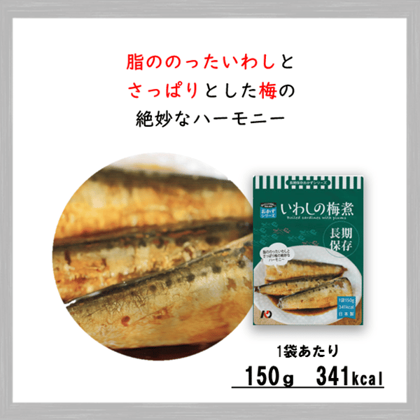 レトルトおかず いわしの梅煮 50食 保存食 非常食 防災食 備蓄食