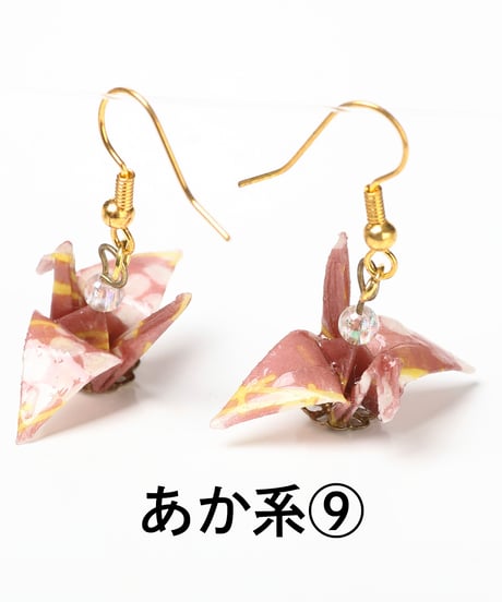 折り鶴ピアス（あか系）