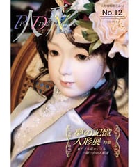 人形情報誌 P.D.N 12号「夢の記憶人形展特集」