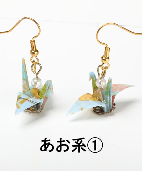 折り鶴ピアス（あお系）