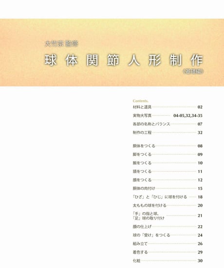 《希少本限定販売》球体関節人形制作 基礎編
