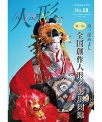 人形情報誌 P.D.N 20号「寿三郎みよし全国創作人形公募展図録」