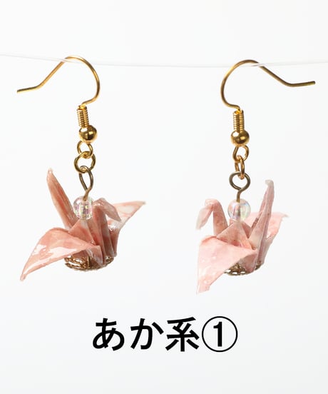 折り鶴ピアス（あか系）