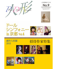 人形情報誌 P.D.N 9号「ドールシンフォニーin京都vol.4　招待作家特集」