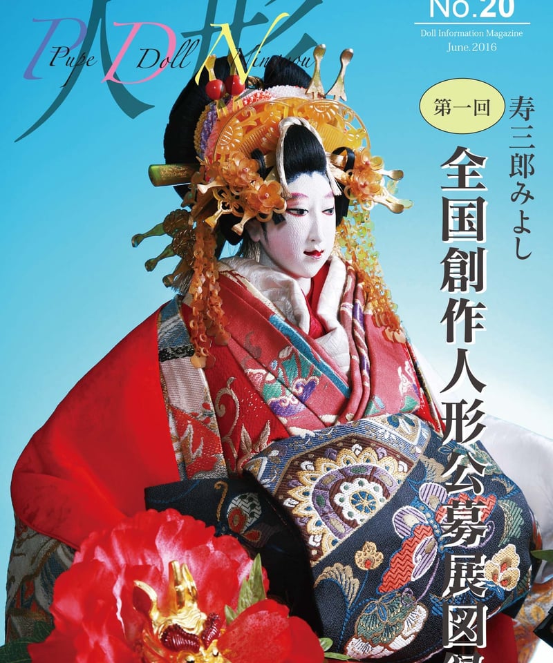 人形情報誌 P.D.N バックナンバー | 人気クラフト作家作品通販