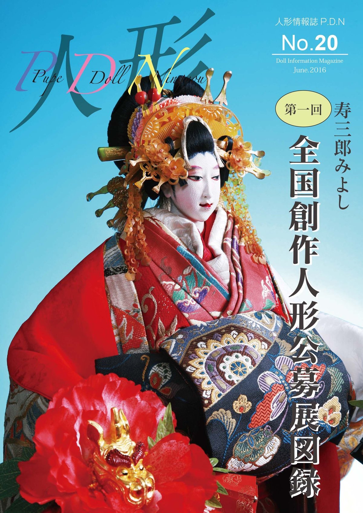 人形情報誌 P.D.N バックナンバー | 人気クラフト作家作品通販