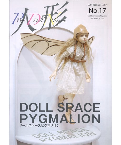 人形情報誌 P.D.N 17号「ドールスペースピグマリオン特集」