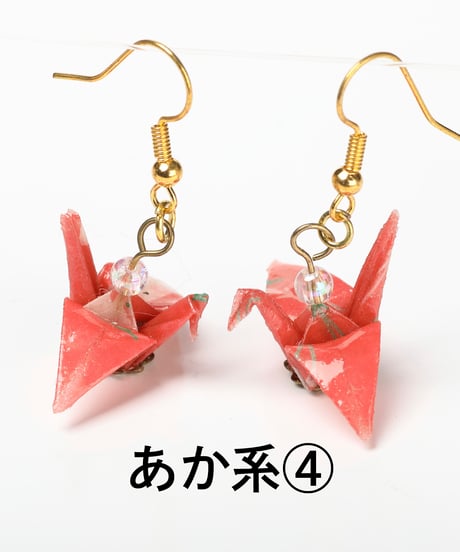 折り鶴ピアス（あか系）