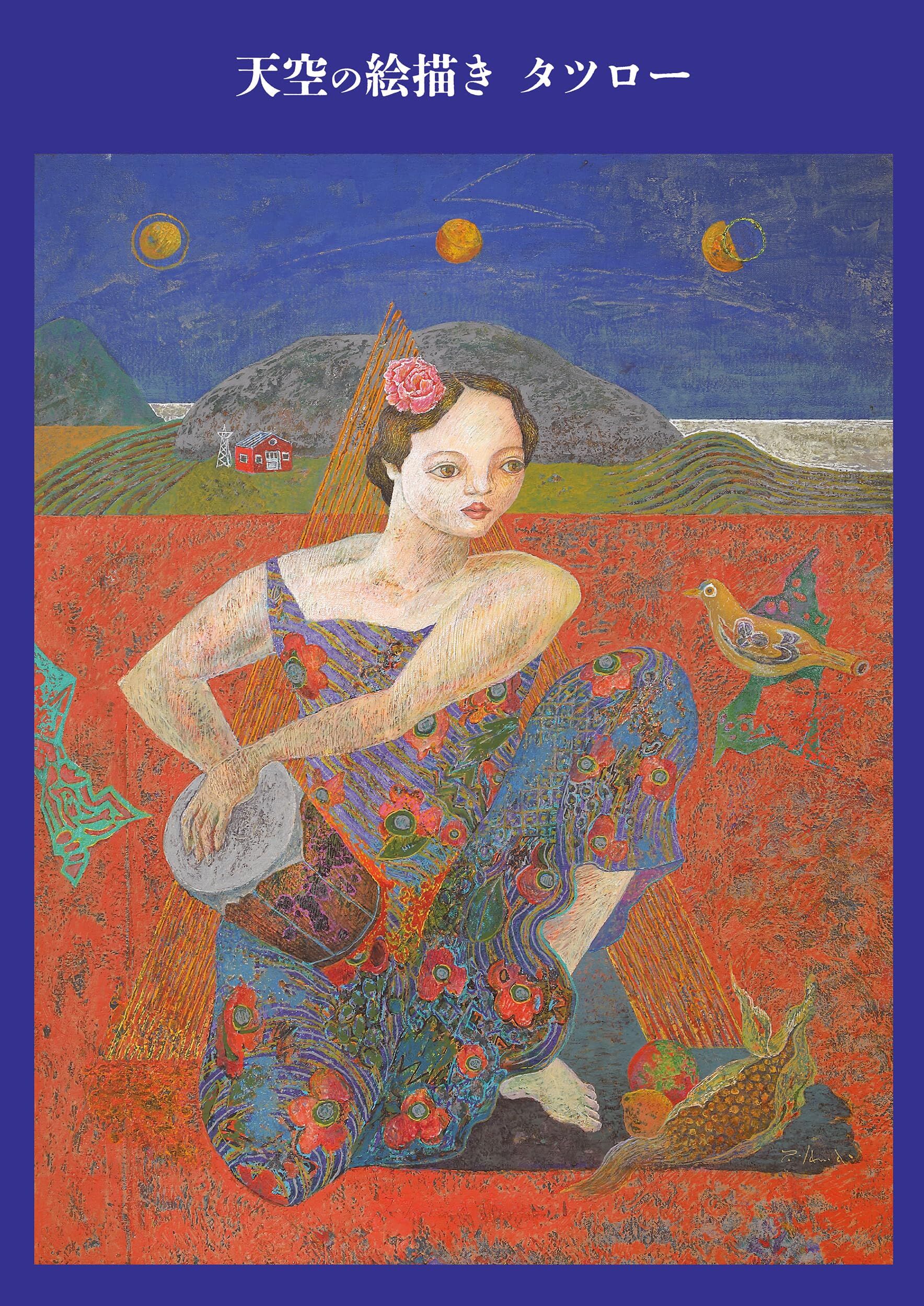 画集】天空の絵描きタツロー〈画家・山本達郎の世界〉 | 人気クラフト