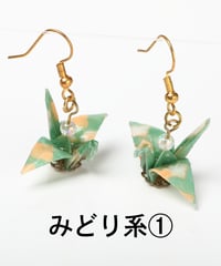 折り鶴ピアス（みどり系）
