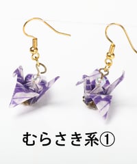 折り鶴ピアス（むらさき系）