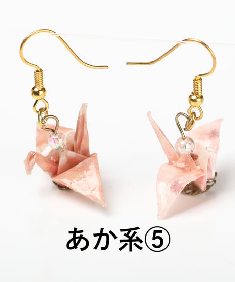 折り鶴ピアス（あか系）