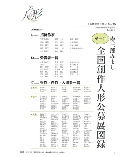 人形情報誌 P.D.N 20号「寿三郎みよし全国創作人形公募展図録」