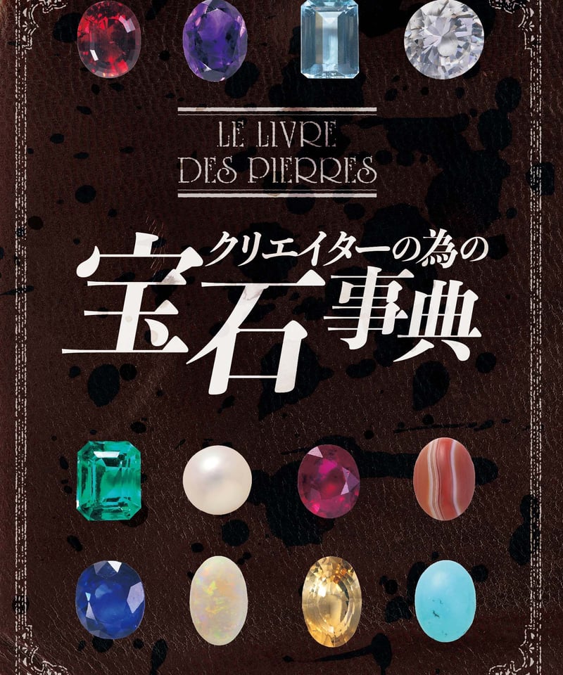 クリエイターの為の宝石事典 (亥辰舎BOOK) | 人気クラフト作家