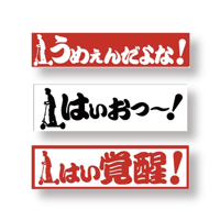 フレーズ3連ステッカー