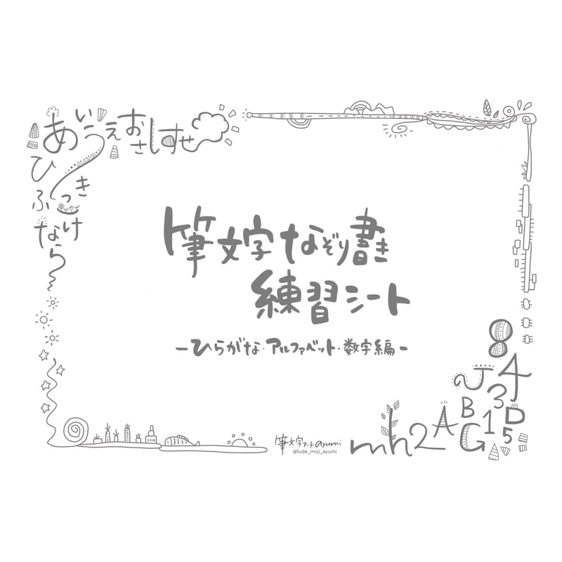 なぞり書き練習シート「ひらがな・アルファベット・数字編」 | 筆文字