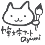 筆文字アートayumi