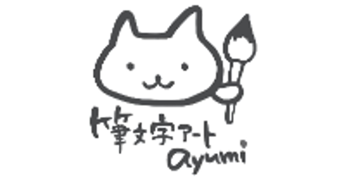 筆文字アートayumi