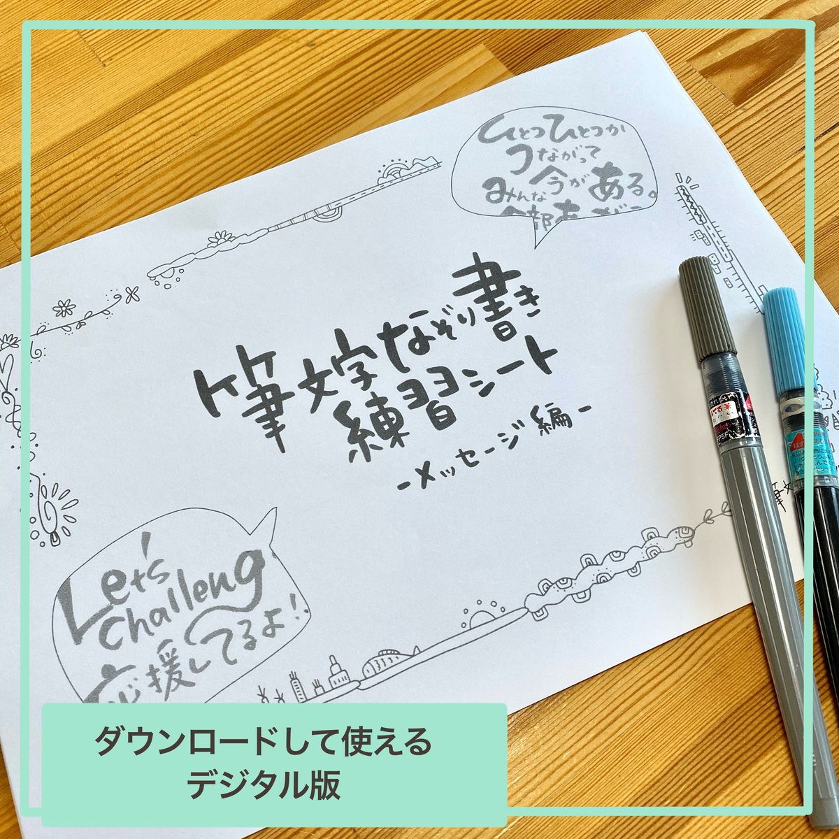 PDF版】メッセージ版 なぞり書き練習シート | 筆文字アートayumi