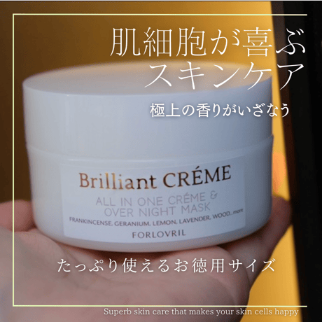 リピート続出！ Brilliant crème お徳用サイズ