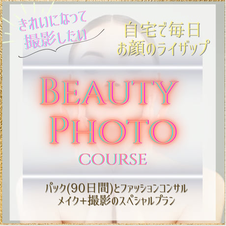 Beauty Photo コース
