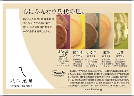 八代風菓  -はちべえトマト、晩白柚、いぐさ、米粉、お茶×各1箱（1箱8枚入）-