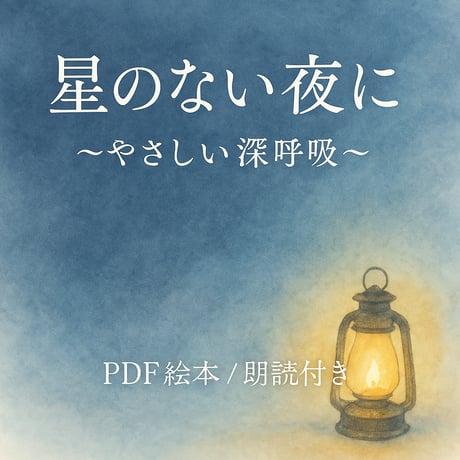 【アップグレード版】星のない夜に｜朗読音声＋PDF絵本セット 〜音が導く、静けさの処方箋〜
