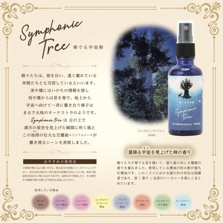 再入荷！【ブレンドミスト】Symphonic Tree　星降る宇宙（そら）を見上げた時の香り