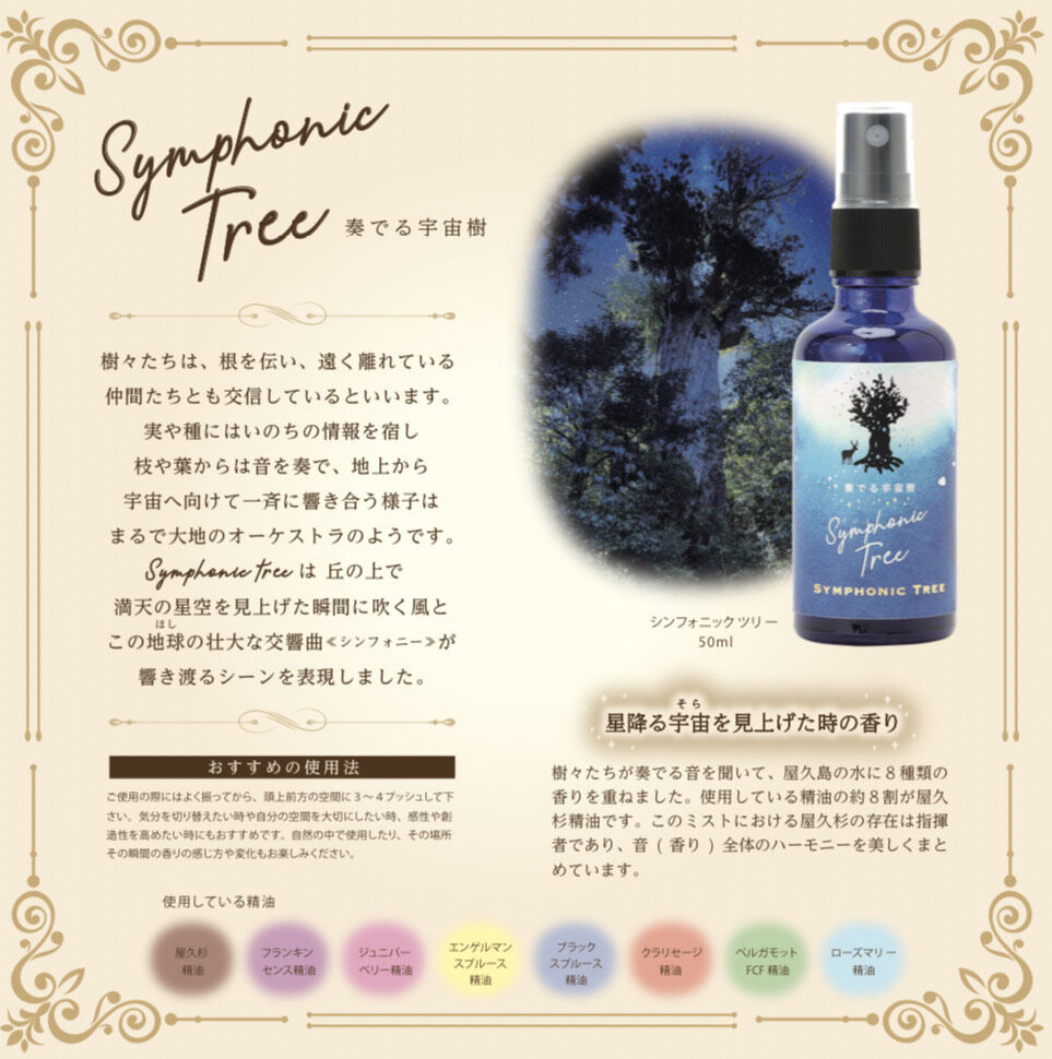 再入荷！【ブレンドミスト】Symphonic Tree 星降る宇宙（そら