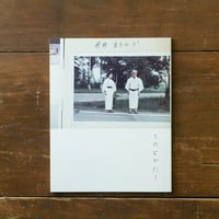 ものとかたり０号　長崎の父と母が遺したもの