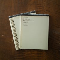 ものとかたり別冊　遺品談話室　遺品にまつわる十三の物語 　於　森岡書店別室（第二版第二刷）