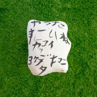「やったすごいね」 by しもだあんじ：cushion