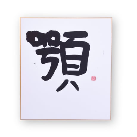 「しもだあんじ」episode