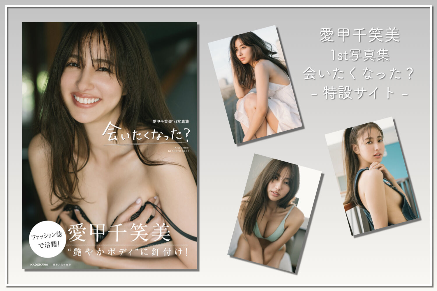 愛甲千笑美1st写真集「会いたくなった？」特設サイト