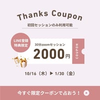 LINE登録特典【初回限定30分セッション】