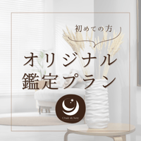 オリジナル鑑定（初回）