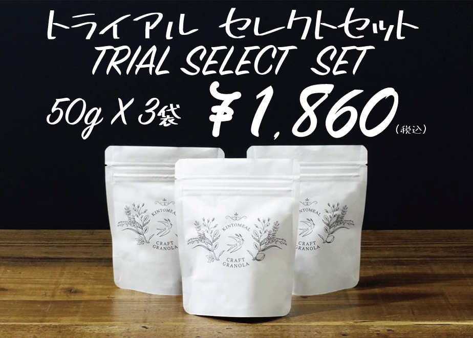 トライアルセレクトSセット 50g×3種 「ザ・グラノーラ」「魔女の