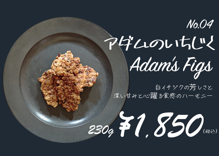 No.04 アダムのいちじく Lサイズ(230g) | KINTOMEAL CRAFT GRA