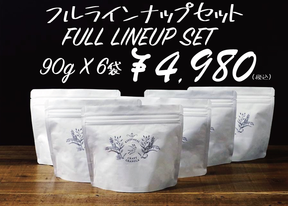 フルラインナップMセット 90g×6種 | KINTOMEAL CRAFT GRANOLA |