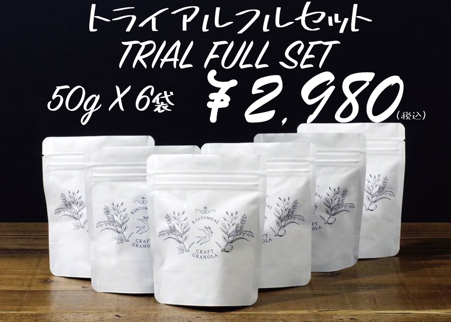 トライアルフルラインナップSセット 50g×6種 | KINTOMEAL CRAFT GRAN