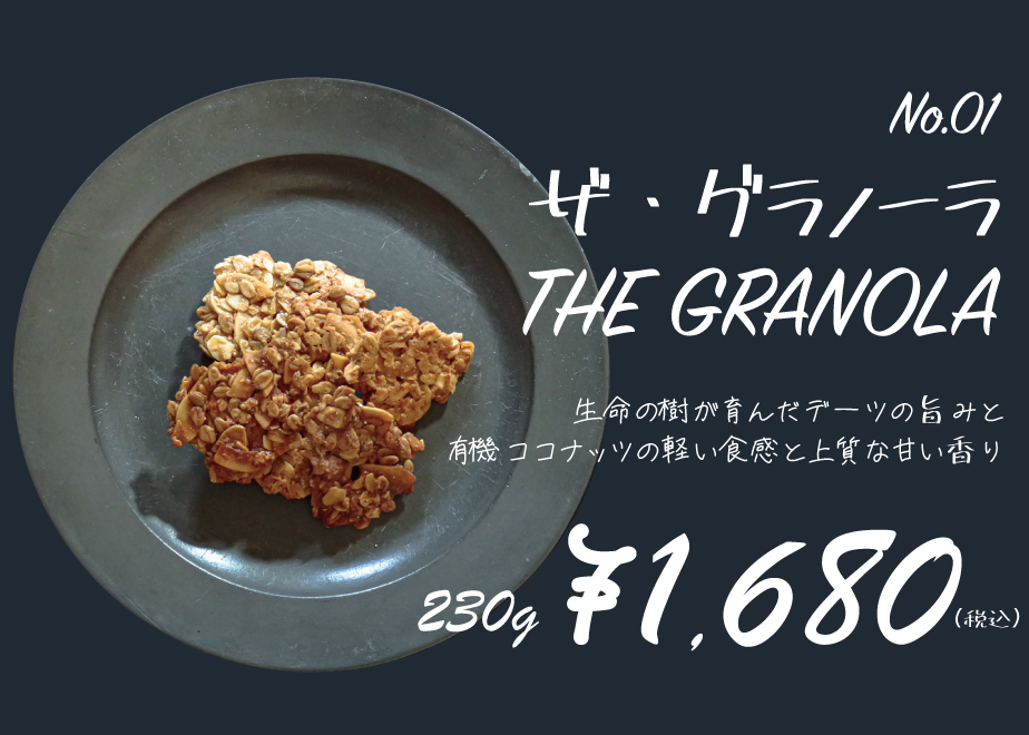 No.01 ザ・グラノーラ Lサイズ(230g) | KINTOMEAL CRAFT GRAN
