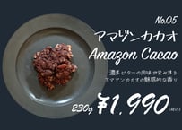 No.05 アマゾンカカオ　Lサイズ(230g)