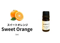 【シングルエッセンシャルオイル】Sweet Orange　5ml
