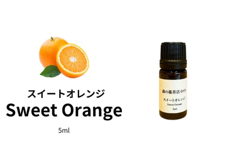 【シングルエッセンシャルオイル】Sweet Orange　5ml