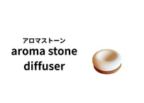 【アロマストーンディフューザー】aroma stone diffuser