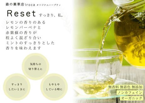 【ハーブティReset すっきり、私 】irocaオリジナル 5包